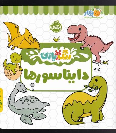 عکس رنگ بازی (دایناسور) پرتقال^