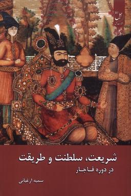 عکس شریعت سلطنت و طریقت در دورهٔ قاجار (زحل) *$$$