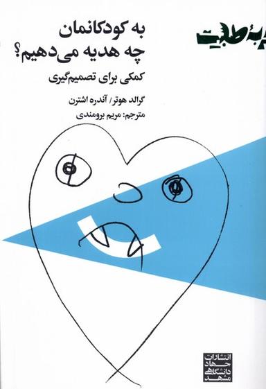 عکس به کودکانمان چه هدیه می‌دهیم (جهادانشگاهی) *