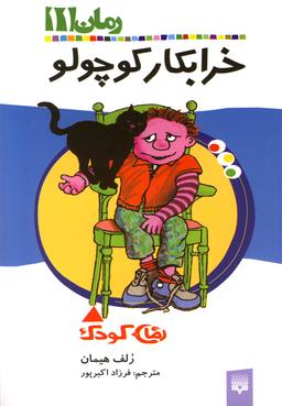 عکس خرابکار کوچولو