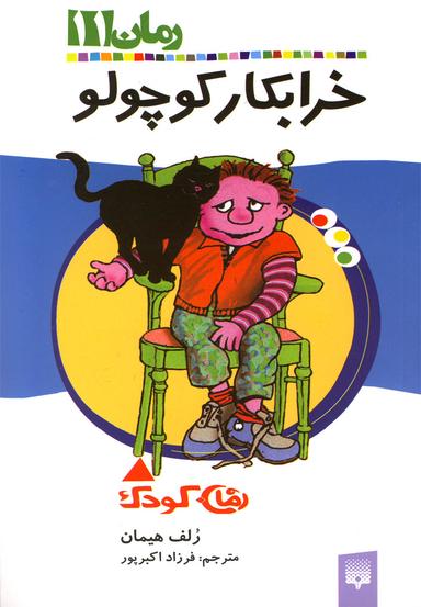 عکس خرابکار کوچولو