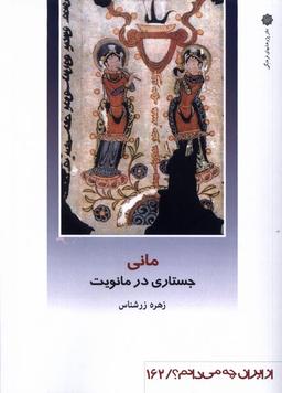عکس از ایران چه می‌دانم (۱۶۲) مانی (پژوهش‌فرهنگی)