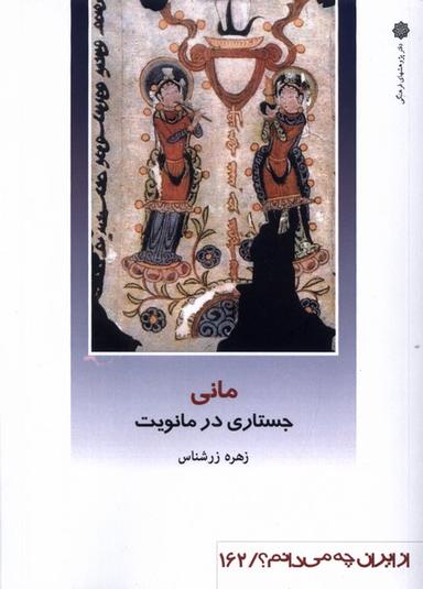 عکس از ایران چه می‌دانم (۱۶۲) مانی (پژوهش‌فرهنگی)