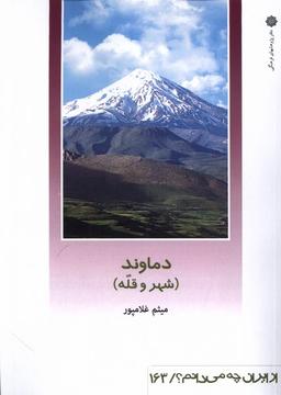 عکس از ایران چه می‌دانم (۱۶۳) دماوند (پژوهش‌فرهنگی)