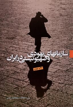 عکس سازمانهای یهودی‌وصهیونیستی (مطالعات‌سیاسی) @