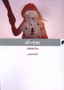 عکس بوچای (قو) #