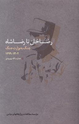 عکس رضاخان تا رضاشاه (چنگ‌به‌وزارت) مطالعات‌سیاسی@