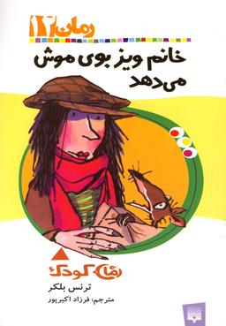 عکس خانم ویز بوی موش می‌دهد
