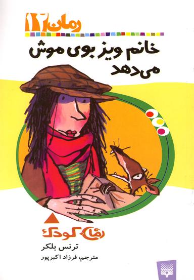 عکس خانم ویز بوی موش می‌دهد