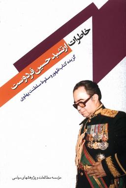 عکس خاطرات ارتشبد حسین فردوست (مطالعات‌سیاسی) @