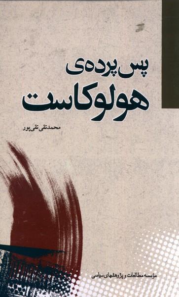 عکس پس پردهٔ هولوکاست (مطالعات‌سیاسی) @