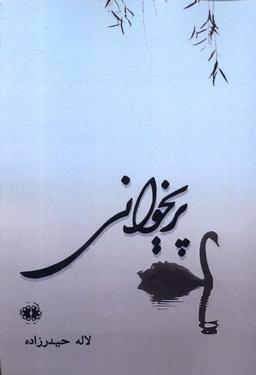 عکس پریخوانی (آرادمان) @