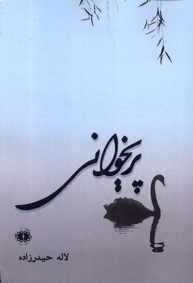 عکس پریخوانی (آرادمان) @
