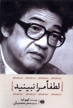 عکس لطفا مرا نبینید (آرادمان) @