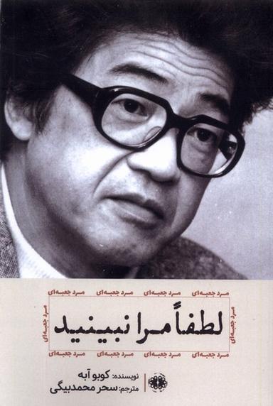 عکس لطفا مرا نبینید (آرادمان) @