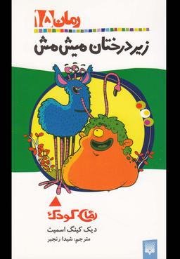عکس زیر درختان میش مش