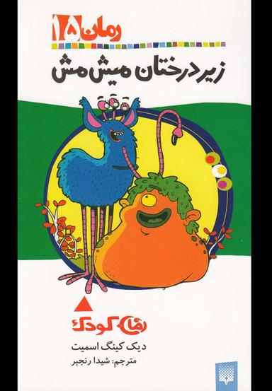 عکس زیر درختان میش مش