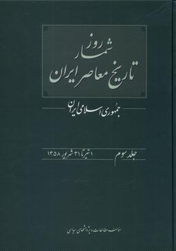 عکس روزشمار تاریخ معاصر (۳) تیر تا شهریور (مطالعات) @