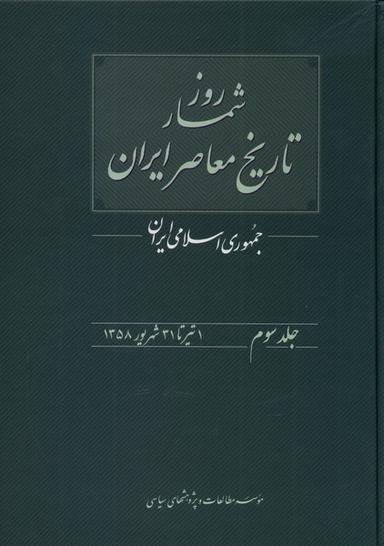 عکس روزشمار تاریخ معاصر (۳) تیر تا شهریور (مطالعات) @