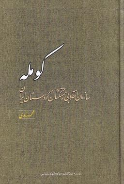 عکس کومله (سازمان‌انقلابی‌زحمتکشان‌کردستان) مطالعات@