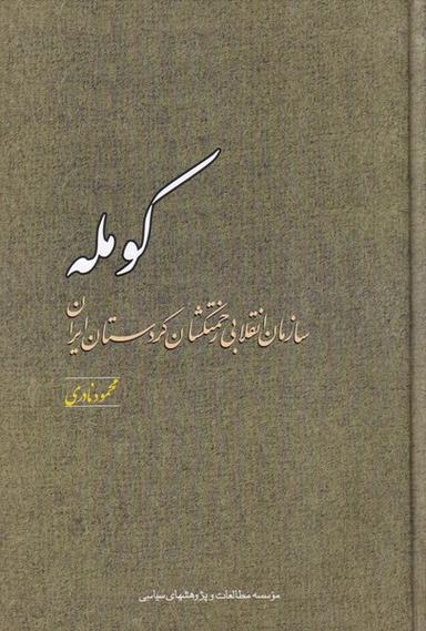 عکس کومله (سازمان‌انقلابی‌زحمتکشان‌کردستان) مطالعات@