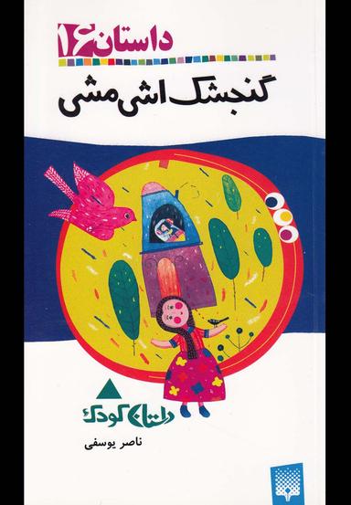 عکس گنجشک اشی‌مشی