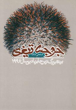 عکس جوجه تیغی (دنیای‎نو) @