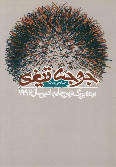 عکس جوجه تیغی (دنیای‎نو) @