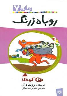 عکس روباه زرنگ