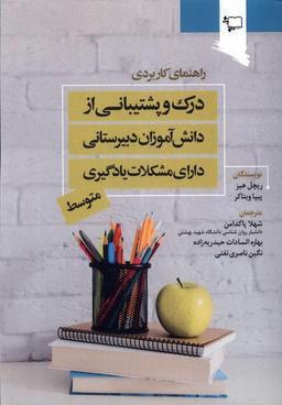 عکس درک و پشتیبانی‌ازدانش‌آموزان دبیرستانی (ورجاوند)