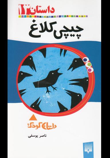 عکس چیچی کلاغ