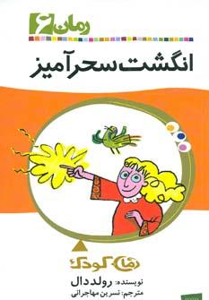 عکس انگشت سحرآمیز