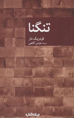 عکس تنگنا (جهان‌کتاب)