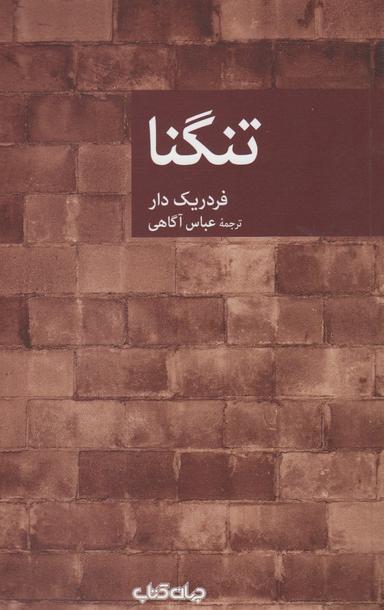 عکس تنگنا (جهان‌کتاب)