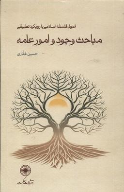 عکس مباحث وجود و امور عامه (سلفون) حکمت