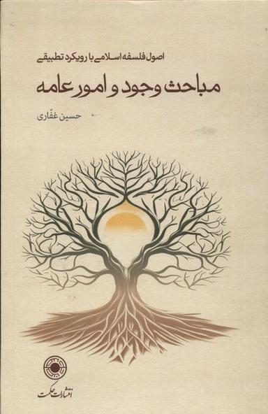 عکس مباحث وجود و امور عامه (سلفون) حکمت