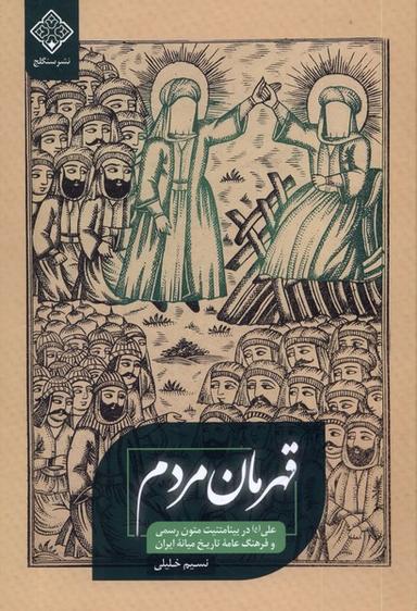 عکس قهرمان مردم (سنگلج)