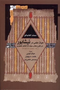 عکس حیات علمی در نیشابور (نگاه‌معاصر) *