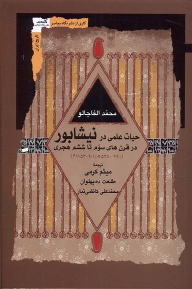عکس حیات علمی در نیشابور (نگاه‌معاصر) *