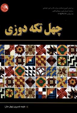 عکس چهل تکه دوزی (آیلار) @