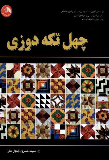عکس چهل تکه دوزی (آیلار) @