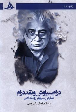 عکس درام سیاوش و نقد درام (کتاب‌هرمز) *