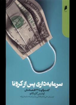 عکس سرمایه‌داری پس از کرونا (دنیای اقتصاد) *