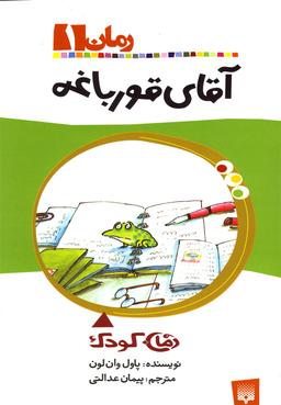 عکس آقای قورباغه