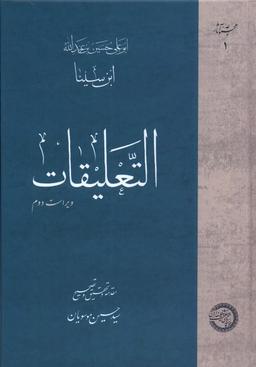 عکس التعلیقات (مجموعه‌آثارابن‌سینا) حکمت‌وفلسفه*