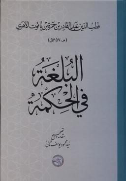 عکس البلغة فی الحکمة (حکمت‌وفلسفه)
