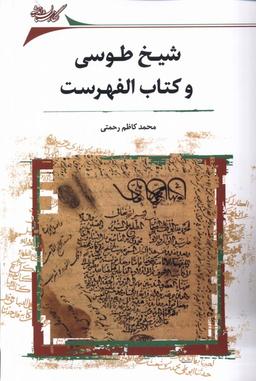 عکس شیخ طوسی و کتاب الفهرست (نگارستان‌اندیشه) @