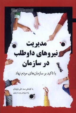 عکس مدیریت نیروهای داوطلب در سازمان (نگاه‌معاصر) *