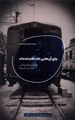 عکس برای آن‌هایی که گم شده‌اند (شالگردن) @