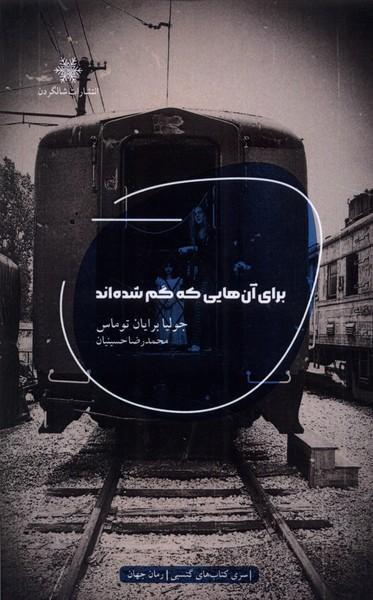 عکس برای آن‌هایی که گم شده‌اند (شالگردن) @
